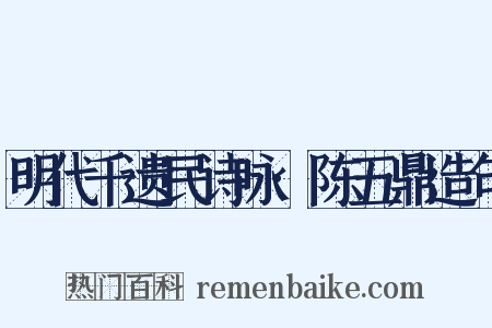 明代千遗民诗咏·陈五鼎造句是什么意思的图片